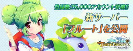 画像ギャラリー No.001のサムネイル画像 / 「ティアラ コンチェルト」の新サーバー「フルート」がオープン