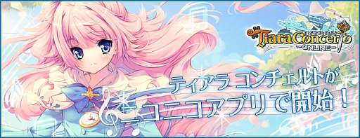 画像ギャラリー No.003のサムネイル画像 / 「ティアラ コンチェルト」がニコニコアプリに登場。記念キャンペーンを実施