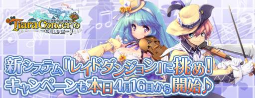 画像ギャラリー No.005のサムネイル画像 / 「ティアラ コンチェルト」最大12人での挑戦が可能な「レイドダンジョン」を実装