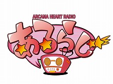 画像ギャラリー No.003のサムネイル画像 / 番組ジャックを狙っている！？ 「アルカナハート3」愛乃はぁと役の声優 高橋美佳子さんが，本日配信のラジオ番組「続・ぶるらじ」に登場
