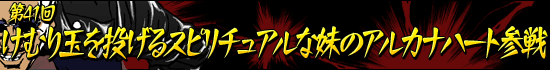 第41回：けむり玉を投げるスピリチュアルな妹のアルカナハート参戦