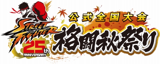 画像ギャラリー No.005のサムネイル画像 / カプコン公式の全国大会「格闘秋祭り」が開催決定。エントリーは本日から