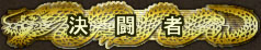 画像ギャラリー No.002のサムネイル画像 / 格闘秋祭り，「ストクロ」「ストIII」の2種目で参加者を追加募集
