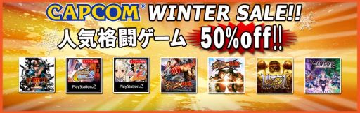 画像ギャラリー No.001のサムネイル画像 / カプコン,WINTER SALEを1月13日まで開催。格闘ゲームが50%OFFに