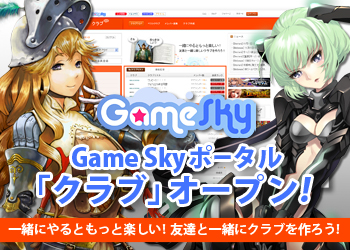 画像ギャラリー No.004のサムネイル画像 / Game SkyにSNS登場。「ベルセウス」「デスターレ」でイベントも