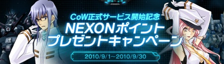画像ギャラリー No.001のサムネイル画像 / ロボット系ブラウザゲーム「CoW」，日本先行の正式サービスがいよいよ明日16：00開始。NEXONポイントが手に入るキャンペーンも