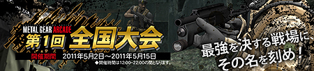 画像ギャラリー No.003のサムネイル画像 / 日本一の兵士が決まる! AC「METAL GEAR ARCADE」で初の全国大会が5月2日にスタート
