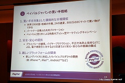 画像ギャラリー No.011のサムネイル画像 / ペイパルジャパン,日本におけるオンライン決済サービス「PayPal」の事業拡大に関する成長戦略説明会を開催