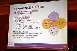 画像ギャラリー No.018のサムネイル画像 / ペイパルジャパン,日本におけるオンライン決済サービス「PayPal」の事業拡大に関する成長戦略説明会を開催