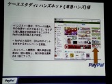 画像ギャラリー No.023のサムネイル画像 / ペイパルジャパン,日本向け戦略事業説明会を開催。今後5年間のECおよびデジタルコンテンツ市場の大きな成長を見込み,さらなるサービスの充実を図る