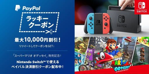 画像ギャラリー No.001のサムネイル画像 / PayPal，ニンテンドーeショップや任天堂の公式サイトで使えるクーポンを配布