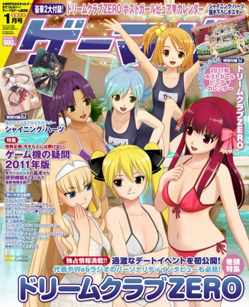 画像ギャラリー No.005のサムネイル画像 / 「ゲーマガ1月号」は今さら聞けない“ゲーム機の疑問2011年版”を特集。「ドリクラZERO」の過激なデートイベントも公開され，とってもピュアな内容です
