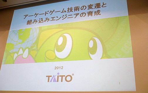 画像ギャラリー No.001のサムネイル画像 / ［CEDEC 2012］必要なのは「何でも自分でやってしまう覚悟」。タイトーのアーケードを支え続けた「組み込み技術者」が語る，“作る”技術の伝え方