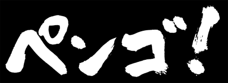 画像ギャラリー No.004のサムネイル画像 / 懐かしの「ペンゴ」がアーケードに復活。ロケテスト中のクラブセガ秋葉原で行われたメディア対抗戦に参加してきた