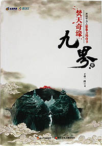 画像ギャラリー No.002のサムネイル画像 / ［CJ 2010］Shenzhen Domainの著作物である中国の小説「九界」のMMORPG版を同社が開発中