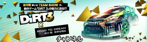 画像ギャラリー No.001のサムネイル画像 / ニコ動公式チャンネルに「DiRT 3」×「ROAD TO DREAM 哀川翔 世界を翔る」コラボチャンネルが本日オープン