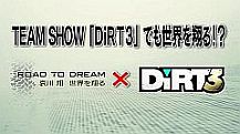 画像ギャラリー No.006のサムネイル画像 / 今夜放送の「ROAD TO DREAM 哀川翔 世界を翔る」に「DiRT 3」が登場
