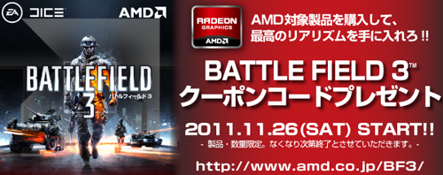画像ギャラリー No.001のサムネイル画像 / 対象のHD 6850以上やRadeon搭載PC購入でBF3ダウンロード権がもらえる