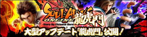 画像ギャラリー No.001のサムネイル画像 / 「SOULALIVE ONLINE　-Story By Chinese Hero-」，大型アップデート“龍虎門”を3月30日に実施。プロモーションムービーを掲載