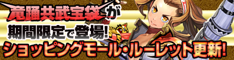 画像ギャラリー No.002のサムネイル画像 / 「SOULALIVE ONLINE」ショッピングモールに竜踊共武宝袋が期間限定で登場