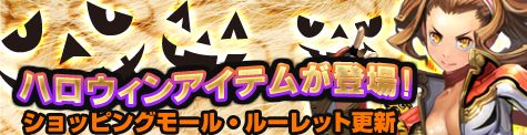 画像ギャラリー No.001のサムネイル画像 / 「SOULALIVE ONLINE」,モールやルーレットに「ハロウィンアイテム」が登場