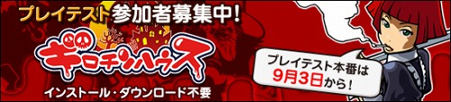 画像ギャラリー No.002のサムネイル画像 / アエリア,新作ブラウザゲーム「ギロチンハウス」の“第2回クローズド・プレイ・テスト”の募集枠を拡大&募集期間を1日延長