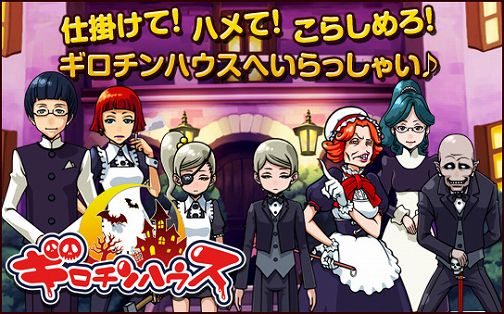 画像ギャラリー No.002のサムネイル画像 / 「ギロチンハウス」,正式サービスが本日スタート。スタートダッシュキャンペーンも実施中