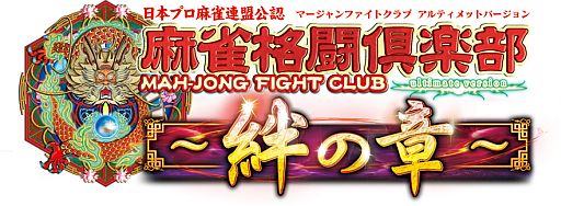 画像ギャラリー No.002のサムネイル画像 / 「麻雀格闘倶楽部」，イベント「日本プロ麻雀連盟 投票選抜戦」を開催