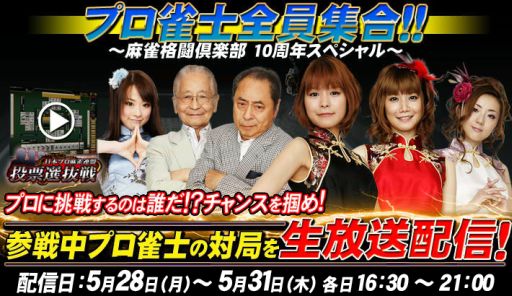 画像ギャラリー No.001のサムネイル画像 / 「麻雀格闘倶楽部」10周年特別企画の生放送番組を5月28日から4日間放送