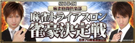 画像ギャラリー No.005のサムネイル画像 / 「麻雀格闘倶楽部 NEXT」“SSG 第4回 日本プロ麻雀連盟公認 麻雀格闘倶楽部 麻雀トライアスロン 雀豪決定戦”が開催。予選は本日スタート
