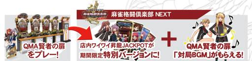 画像ギャラリー No.003のサムネイル画像 / 「麻雀格闘倶楽部」と「QMA」の連動キャンペーンが3月15日に開始
