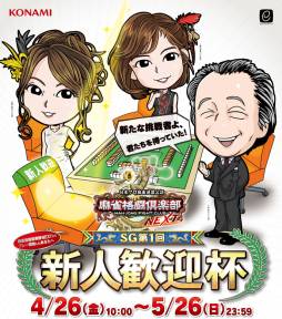 画像ギャラリー No.002のサムネイル画像 / 「麻雀格闘倶楽部」のイベント「SG 第1回新人歓迎杯」が4月26日にスタート