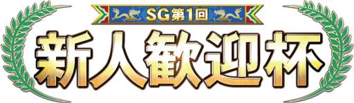 画像ギャラリー No.003のサムネイル画像 / 「麻雀格闘倶楽部」のイベント「SG 第1回新人歓迎杯」が4月26日にスタート