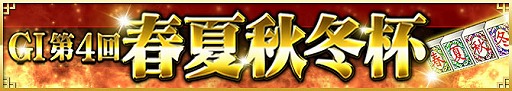 画像ギャラリー No.002のサムネイル画像 / 「麻雀格闘倶楽部 NEXT」,“GI 第4回 皇帝杯”の予選が本日スタート