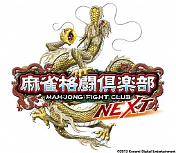 画像ギャラリー No.003のサムネイル画像 / 「麻雀格闘倶楽部 NEXT」,“GI 第4回 皇帝杯”の予選が本日スタート