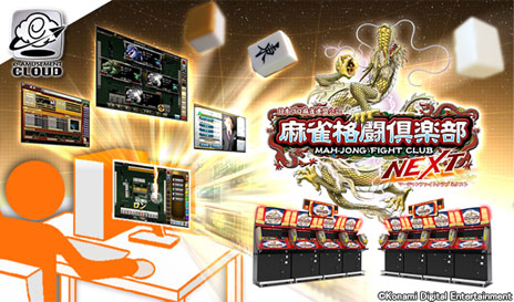画像ギャラリー No.001のサムネイル画像 / 自宅にいながらアミューズメント施設向けのゲームをPCで楽しめる「e-AMUSEMENT CLOUD」のテストサービスが開催中。対応タイトルは「麻雀格闘倶楽部 NEXT」