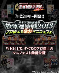 画像ギャラリー No.001のサムネイル画像 / 「麻雀格闘倶楽部」で「投票選抜戦2013」が開催。4Gamer限定のプレゼントコード公開も