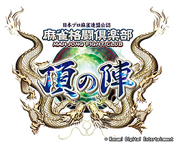 画像ギャラリー No.002のサムネイル画像 / 「麻雀格闘倶楽部 頂の陣」が本日稼働開始。VIPだけの特別な遊びを楽しめる新サービス「FIGHT CLUB VIP」もスタート