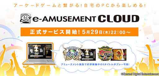 画像ギャラリー No.001のサムネイル画像 / 「e-AMUSEMENT CLOUD」が5月29日に正式サービスを開始。クラウド技術を利用してアミューズメント施設のゲームを自宅で楽しめる