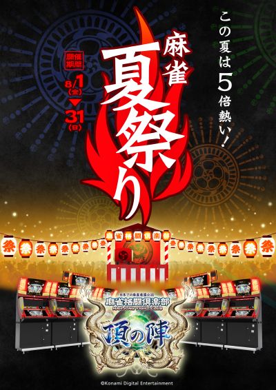 画像ギャラリー No.004のサムネイル画像 / 「麻雀格闘倶楽部」，対戦がヒートアップする5大イベント「麻雀夏祭り」を開催