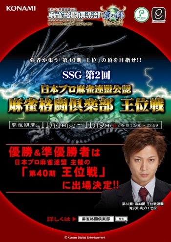 画像ギャラリー No.001のサムネイル画像 / 「麻雀格闘倶楽部 頂の陣」公認大会「第2回麻雀格闘倶楽部 王位戦」を開催
