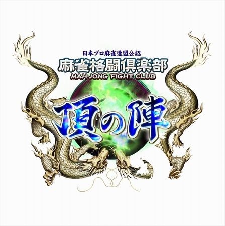 画像ギャラリー No.003のサムネイル画像 / 「麻雀格闘倶楽部 頂の陣」公認大会「第2回麻雀格闘倶楽部 王位戦」を開催