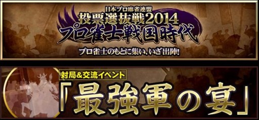 画像ギャラリー No.001のサムネイル画像 / 「麻雀格闘倶楽部」最強軍団を決めるイベントが12月14日に開催。生放送あり