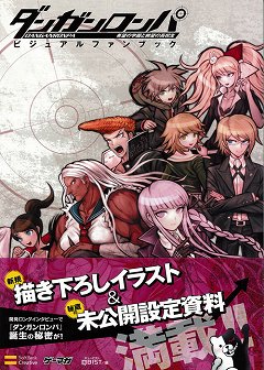 画像ギャラリー No.002のサムネイル画像 / 昨年末に発売された怪作「ダンガンロンパ」のビジュアルファンブックが完成。キャラクターデザイン小松崎氏のコメントと共に紹介