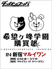 画像ギャラリー No.007のサムネイル画像 / 「ダンガンロンパ」グッズの期間限定ショップが新宿マルイワンに明日オープン