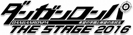 画像ギャラリー No.005のサムネイル画像 / 「ダンガンロンパ THE STAGE 2016」追加キャストは中村優一さんと山崎静代さん