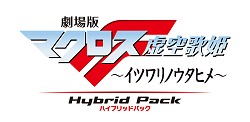 画像ギャラリー No.002のサムネイル画像 / パッケージでも“キラッ☆”「劇場版マクロスF〜イツワリノウタヒメ〜 Hybrid Pack」，ディスクやパッケージのイメージ画像が公開