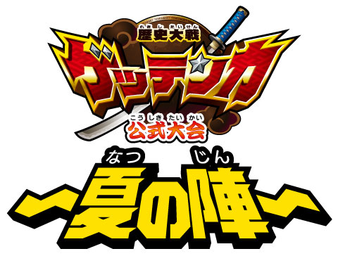 画像ギャラリー No.007のサムネイル画像 / 「歴史大戦ゲッテンカ」,新カード第4弾「君臨!最強家康軍団」登場
