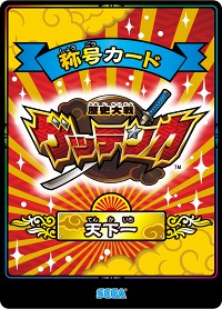 画像ギャラリー No.002のサムネイル画像 / 「歴史大戦ゲッテンカ」NDS版の発売を記念し，特別大会が11月20日から開催。特別称号“天下一”の獲得を目指そう
