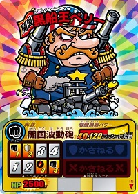 画像ギャラリー No.003のサムネイル画像 / 「歴史大戦ゲッテンカ」,新カード第6弾「開国!日本の夜明け」登場